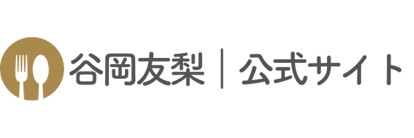 谷岡友梨｜管理栄養士 公式サイト